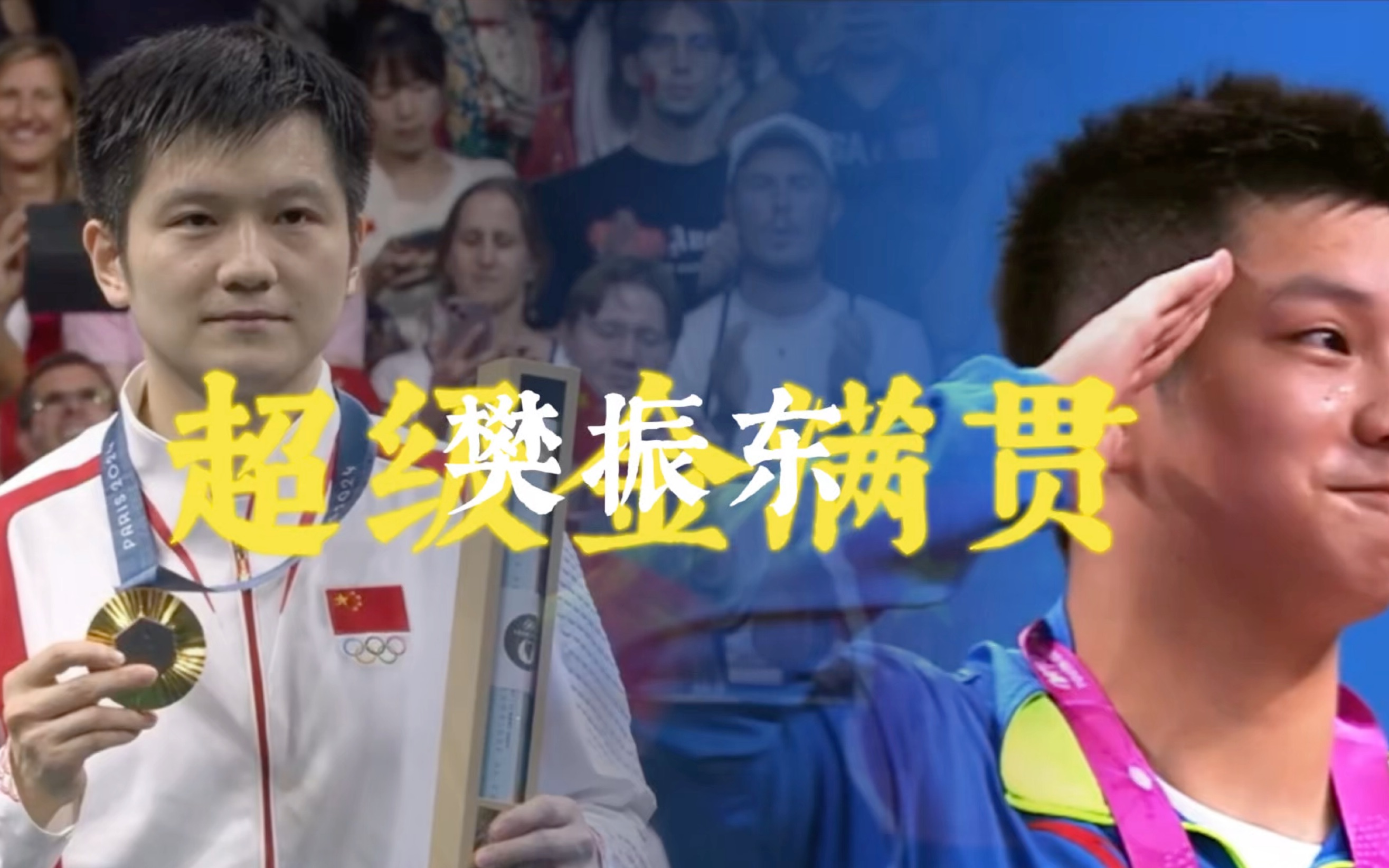 德国乒乓球队鏖战英国乒乓球队，樊振东完成帽子戏法的简单介绍